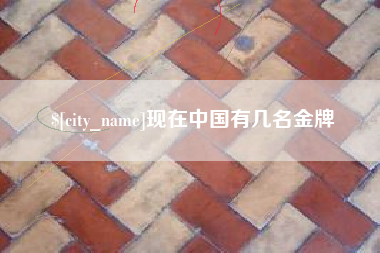 长春现在中国有几名金牌