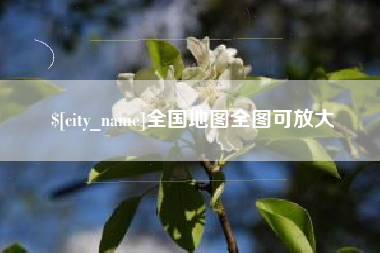 长春全国地图全图可放大
