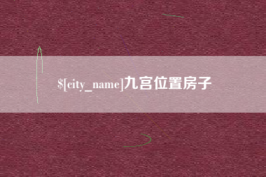 长春九宫位置房子