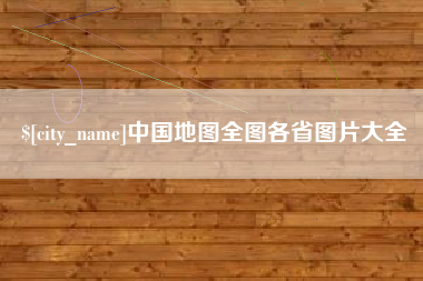 长春中国地图全图各省图片大全