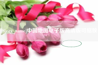 长春中国地图电子版高清版可缩放