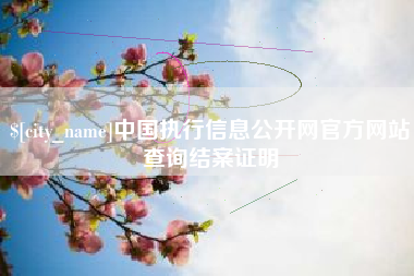 长春中国执行信息公开网官方网站查询结案证明