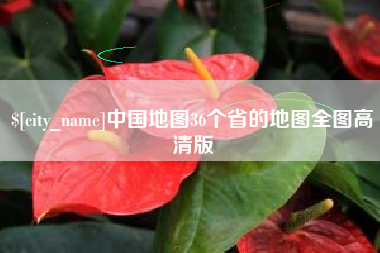 长春中国地图36个省的地图全图高清版