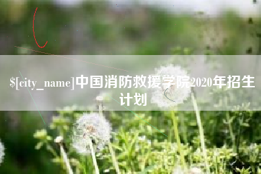 长春中国消防救援学院2020年招生计划