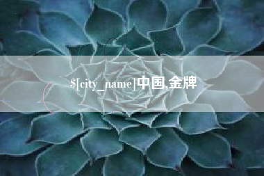 长春中国,金牌