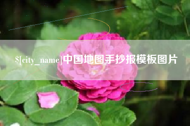 长春中国地图手抄报模板图片
