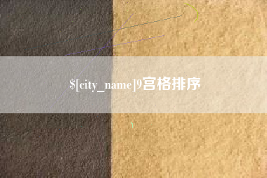 长春9宫格排序
