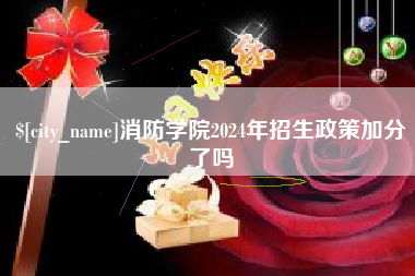 长春消防学院2024年招生政策加分了吗