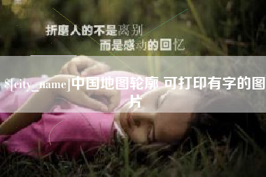 长春中国地图轮廓 可打印有字的图片