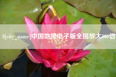 长春中国地图电子版全图放大100倍