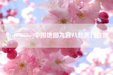 长春中国地图九宫八卦死门在哪