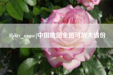长春中国地图全图可放大省份