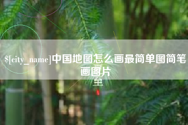 长春中国地图怎么画最简单图简笔画图片