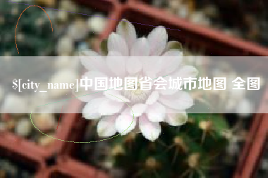 长春中国地图省会城市地图 全图