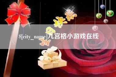长春九宫格小游戏在线