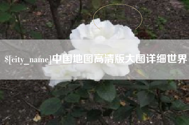 长春中国地图高清版大图详细世界