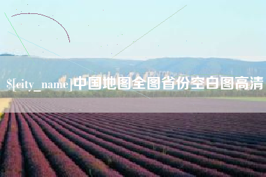 长春中国地图全图省份空白图高清