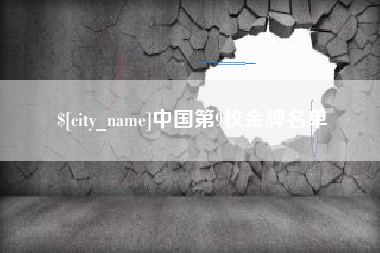 长春中国第9枚金牌名单