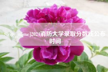 长春2024消防大学录取分数线公布时间