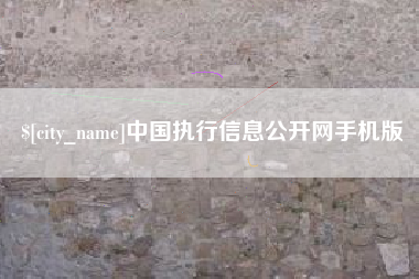 长春中国执行信息公开网手机版