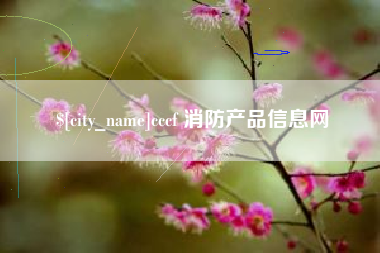 长春cccf 消防产品信息网