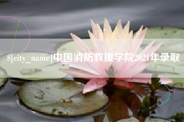 长春中国消防救援学院2021年录取