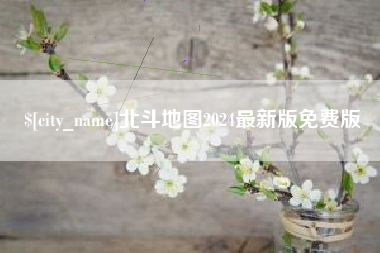 长春北斗地图2024最新版免费版