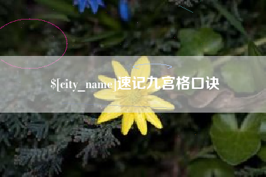 长春速记九宫格口诀