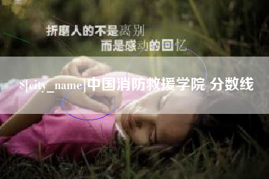 长春中国消防救援学院 分数线