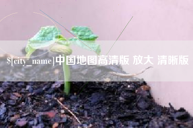 长春中国地图高清版 放大 清晰版