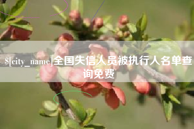 长春全国失信人员被执行人名单查询免费