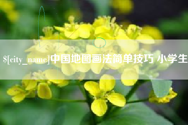 长春中国地图画法简单技巧 小学生