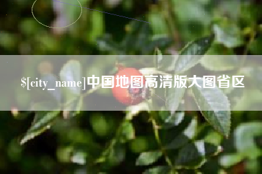 长春中国地图高清版大图省区