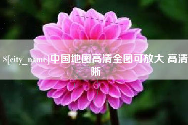 长春中国地图高清全图可放大 高清晰