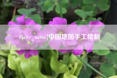 长春中国地图手工绘制