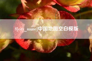 长春中国地图空白模版