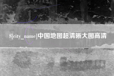 长春中国地图超清晰大图高清