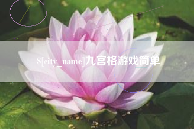 长春九宫格游戏简单
