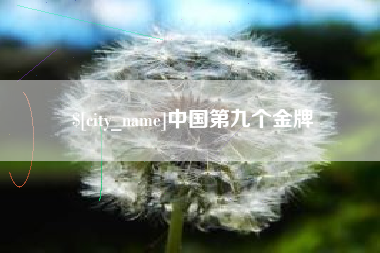 长春中国第九个金牌