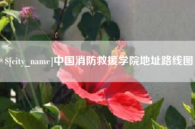 长春中国消防救援学院地址路线图