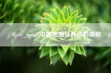 长春中国地图及各省的简称