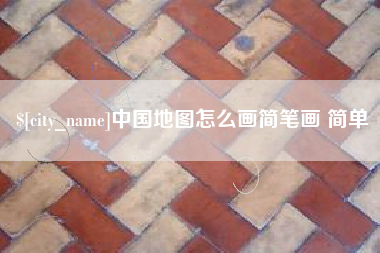 长春中国地图怎么画简笔画 简单