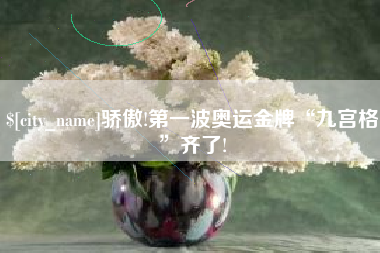 长春骄傲!第一波奥运金牌“九宫格”齐了!