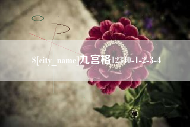 长春九宫格12340-1-2-3-4