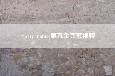 长春第九金夺冠视频