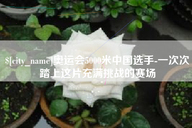 长春奥运会5000米中国选手-一次次踏上这片充满挑战的赛场