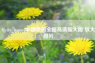长春中国地图全图高清版大图 放大图片