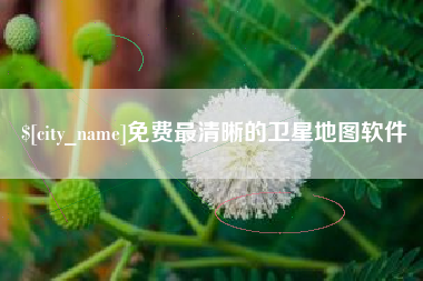 长春免费最清晰的卫星地图软件