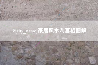 长春家居风水九宫格图解