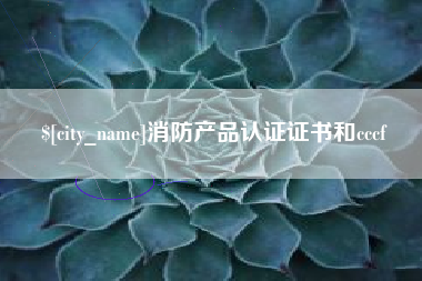 长春消防产品认证证书和cccf